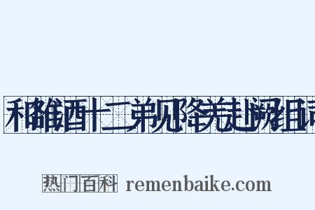 和雒酒十二弟见降羌赴阙组词是什么意思的图片